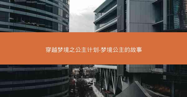 穿越梦境之公主计划-梦境公主的故事