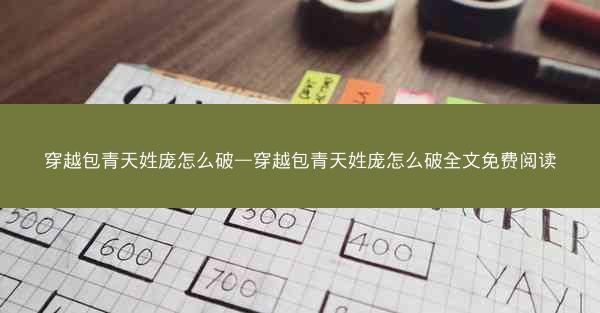 穿越包青天姓庞怎么破—穿越包青天姓庞怎么破全文免费阅读