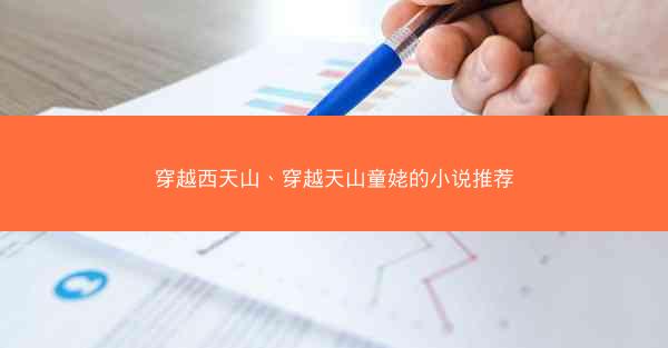 穿越西天山、穿越天山童姥的小说推荐