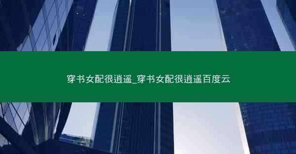穿书女配很逍遥_穿书女配很逍遥百度云
