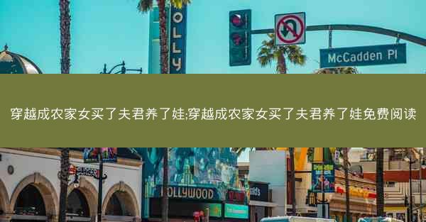 穿越成农家女买了夫君养了娃;穿越成农家女买了夫君养了娃免费阅读