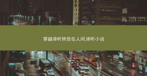 穿越谛听转世在人间,谛听小说