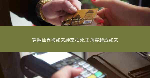 穿越仙界被如来神掌拍死,主角穿越成如来 穿越仙界被如来神掌拍死,主角穿越成如来