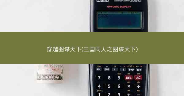穿越图谋天下(三国同人之图谋天下)