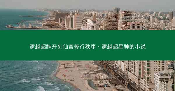 穿越超神开创仙宫修行秩序、穿越超星神的小说