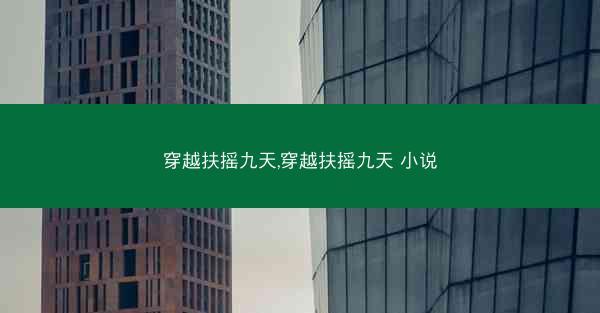 穿越扶摇九天,穿越扶摇九天 小说