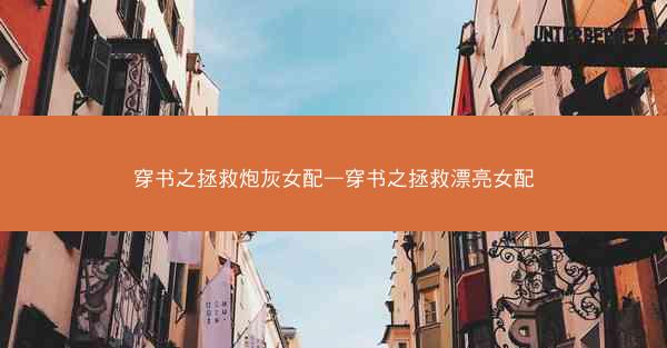 穿书之拯救炮灰女配—穿书之拯救漂亮女配