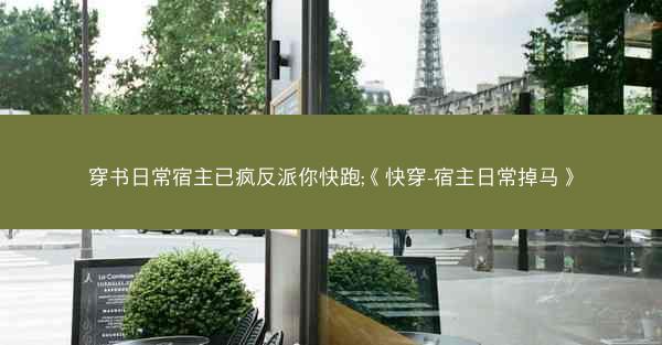 穿书日常宿主已疯反派你快跑;《快穿-宿主日常掉马》