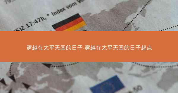 穿越在太平天国的日子-穿越在太平天国的日子起点
