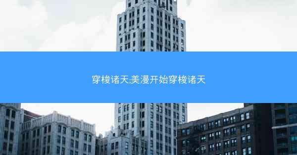 穿梭诸天;美漫开始穿梭诸天 穿梭诸天;美漫开始穿梭诸天