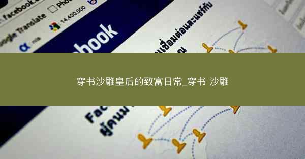 穿书沙雕皇后的致富日常_穿书 沙雕