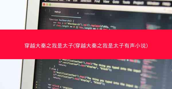 穿越大秦之我是太子(穿越大秦之我是太子有声小说) 穿越大秦之我是太子(穿越大秦之我是太子有声小说)