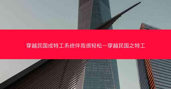 穿越民国成特工系统伴我很轻松—穿越民国之特工