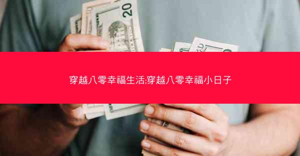 穿越八零幸福生活;穿越八零幸福小日子