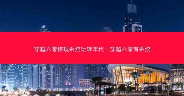 穿越六零惊现系统玩转年代、穿越六零有系统