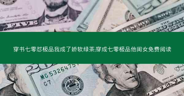 穿书七零怼极品我成了娇软绿茶;穿成七零极品他闺女免费阅读