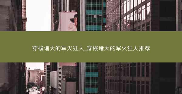 穿梭诸天的军火狂人_穿梭诸天的军火狂人推荐