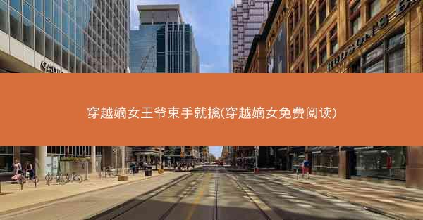 穿越嫡女王爷束手就擒(穿越嫡女免费阅读)