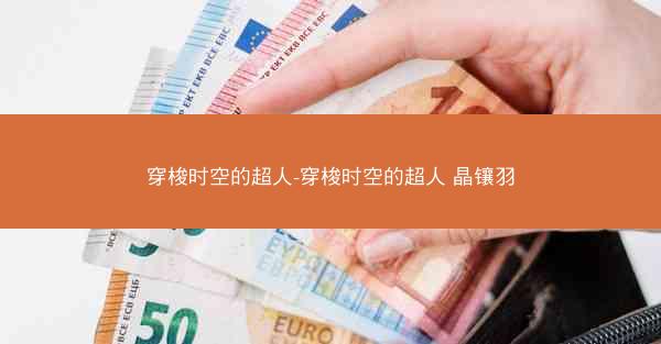 穿梭时空的超人-穿梭时空的超人 晶镶羽