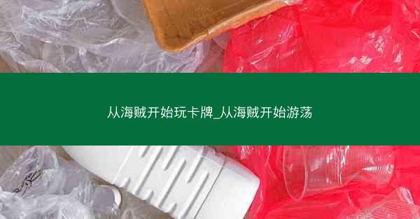 从海贼开始玩卡牌_从海贼开始游荡