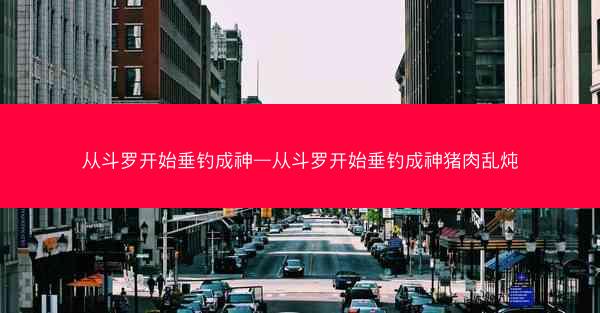 从斗罗开始垂钓成神—从斗罗开始垂钓成神猪肉乱炖 从斗罗开始垂钓成神—从斗罗开始垂钓成神猪肉乱炖