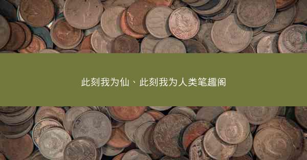 此刻我为仙、此刻我为人类笔趣阁