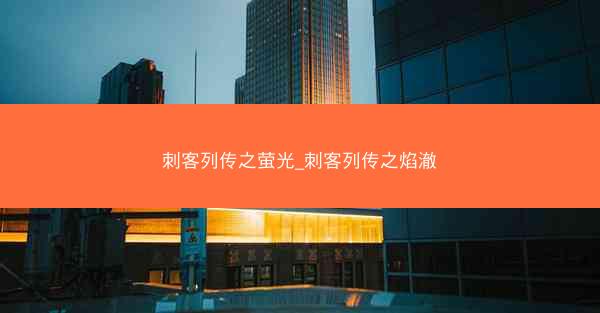 刺客列传之萤光_刺客列传之焰澈