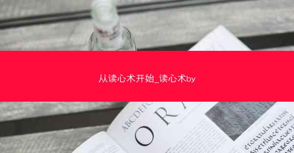 从读心术开始_读心术by