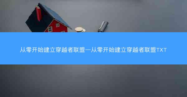 从零开始建立穿越者联盟—从零开始建立穿越者联盟TXT