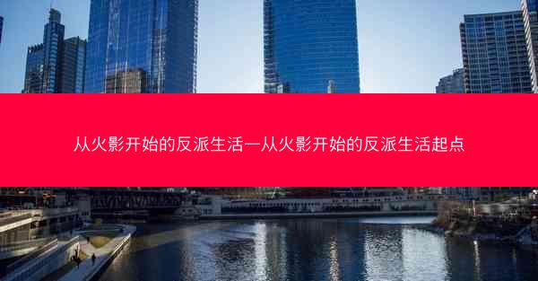 从火影开始的反派生活—从火影开始的反派生活起点