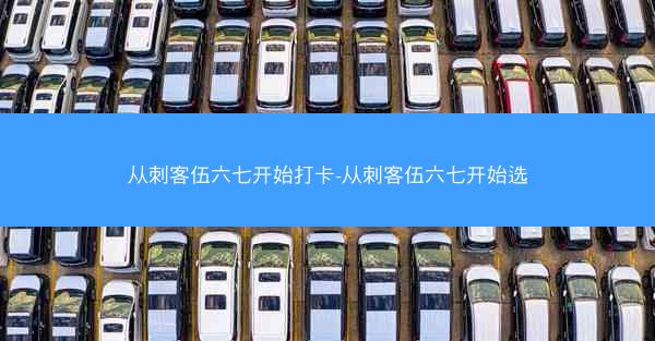 从刺客伍六七开始打卡-从刺客伍六七开始选