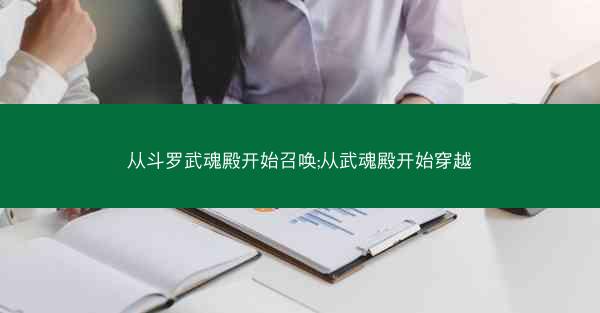 从斗罗武魂殿开始召唤;从武魂殿开始穿越