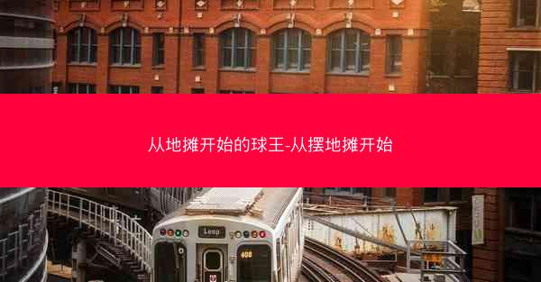 从地摊开始的球王-从摆地摊开始