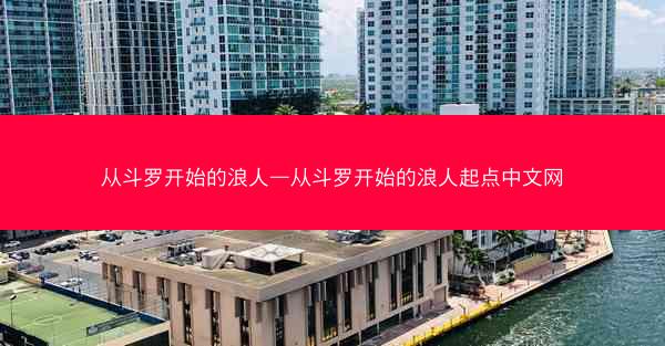 从斗罗开始的浪人—从斗罗开始的浪人起点中文网