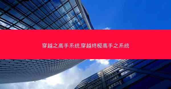 穿越之高手系统,穿越终极高手之系统 穿越之高手系统,穿越终极高手之系统
