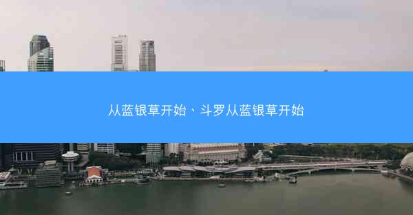 从蓝银草开始、斗罗从蓝银草开始