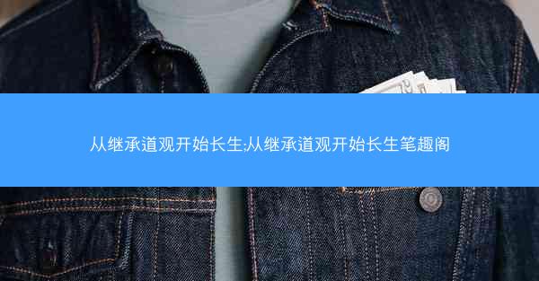 从继承道观开始长生;从继承道观开始长生笔趣阁
