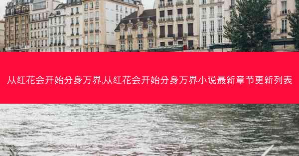 从红花会开始分身万界,从红花会开始分身万界小说最新章节更新列表