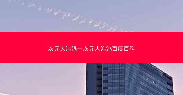次元大追逃—次元大追逃百度百科 次元大追逃—次元大追逃百度百科