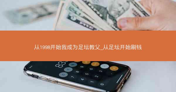 从1998开始我成为足坛教父_从足坛开始刷钱