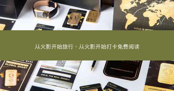 从火影开始旅行、从火影开始打卡免费阅读 从火影开始旅行、从火影开始打卡免费阅读