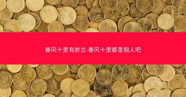 春风十里有娇兰-春风十里都是假人吧