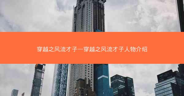 穿越之风流才子—穿越之风流才子人物介绍