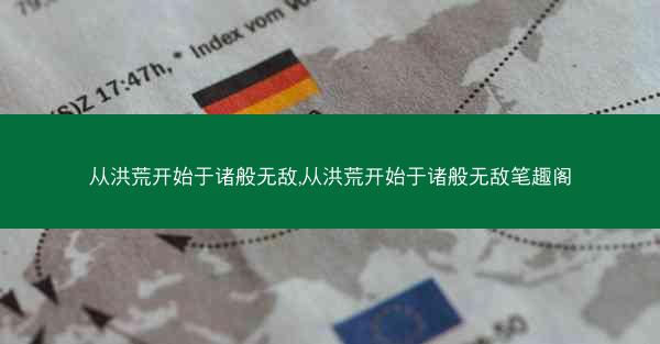 从洪荒开始于诸般无敌,从洪荒开始于诸般无敌笔趣阁