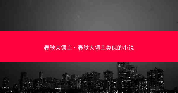 春秋大领主、春秋大领主类似的小说