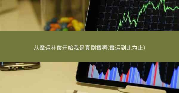 从霉运补偿开始我是真倒霉啊(霉运到此为止)