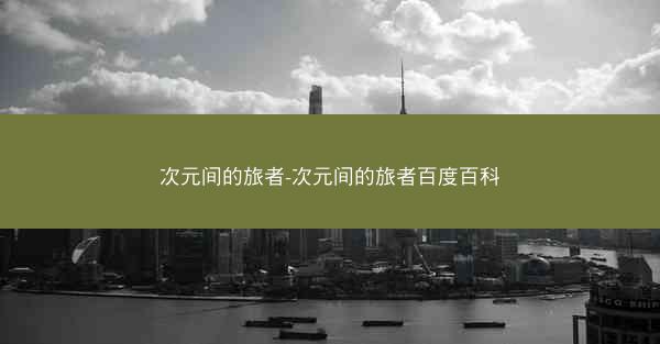 次元间的旅者-次元间的旅者百度百科