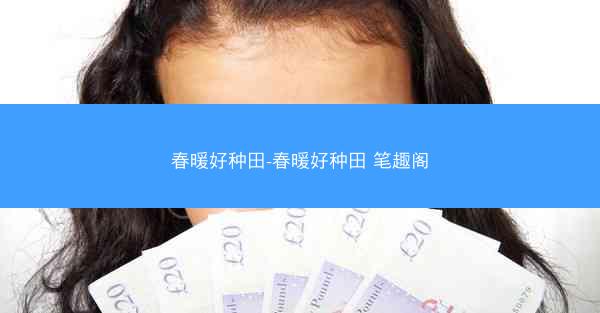 春暖好种田-春暖好种田 笔趣阁