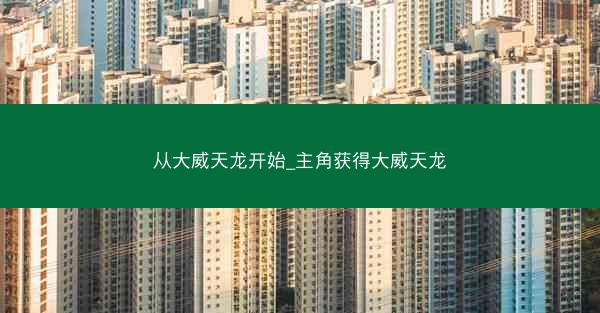 从大威天龙开始_主角获得大威天龙