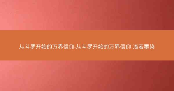 从斗罗开始的万界信仰-从斗罗开始的万界信仰 浅若墨染